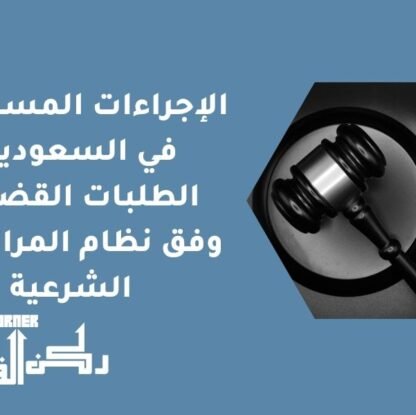 الإجراءات المستعجلة في السعودية - الطلبات القضائية وفق نظام المرافعات الشرعية