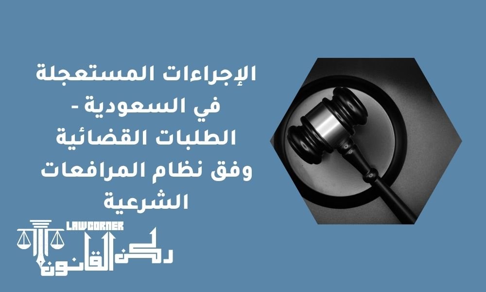 الإجراءات المستعجلة في السعودية - الطلبات القضائية وفق نظام المرافعات الشرعية