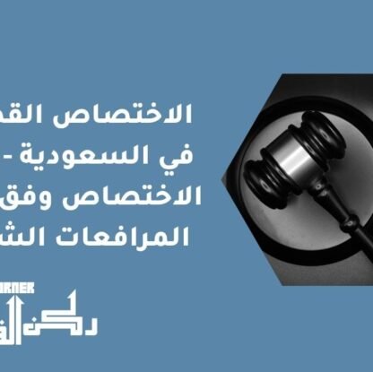 الاختصاص القضائي في السعودية - أنواع الاختصاص وفق نظام المرافعات الشرعية