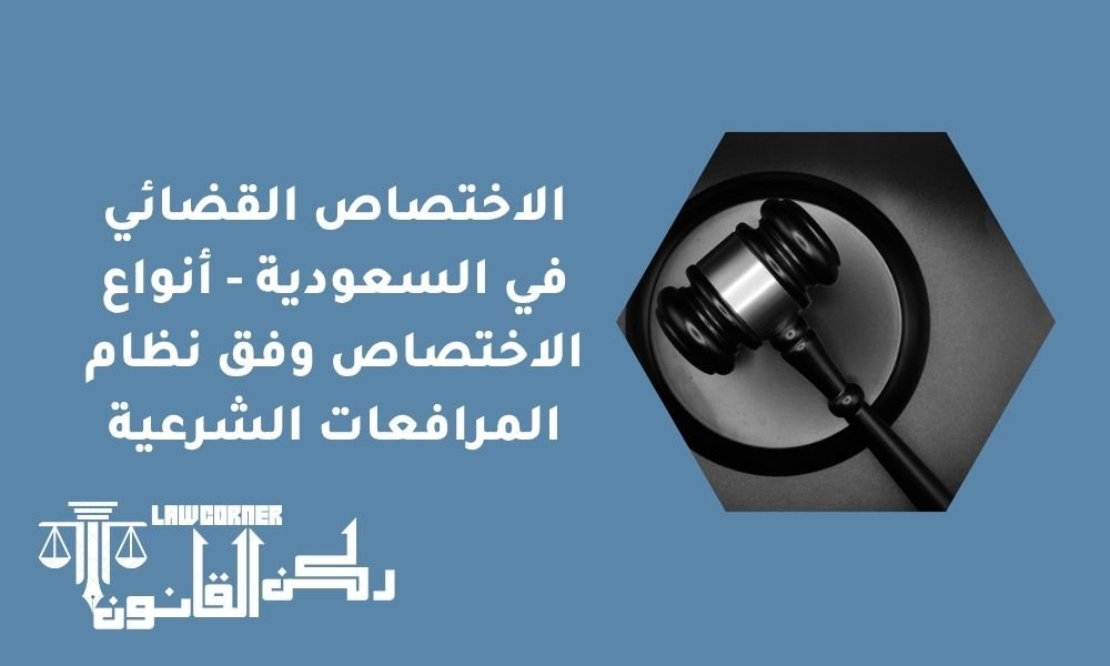 الاختصاص القضائي في السعودية - أنواع الاختصاص وفق نظام المرافعات الشرعية