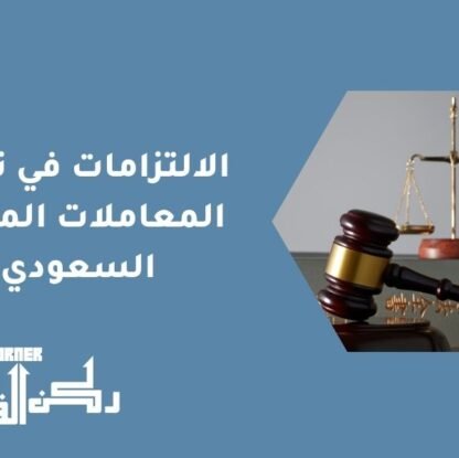 الالتزامات في نظام المعاملات المدنية السعودي