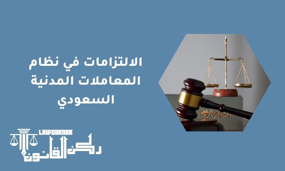 الالتزامات في نظام المعاملات المدنية السعودي