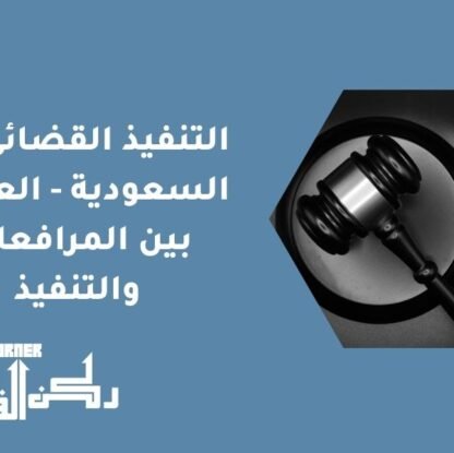 التنفيذ القضائي في السعودية - العلاقة بين المرافعات والتنفيذ