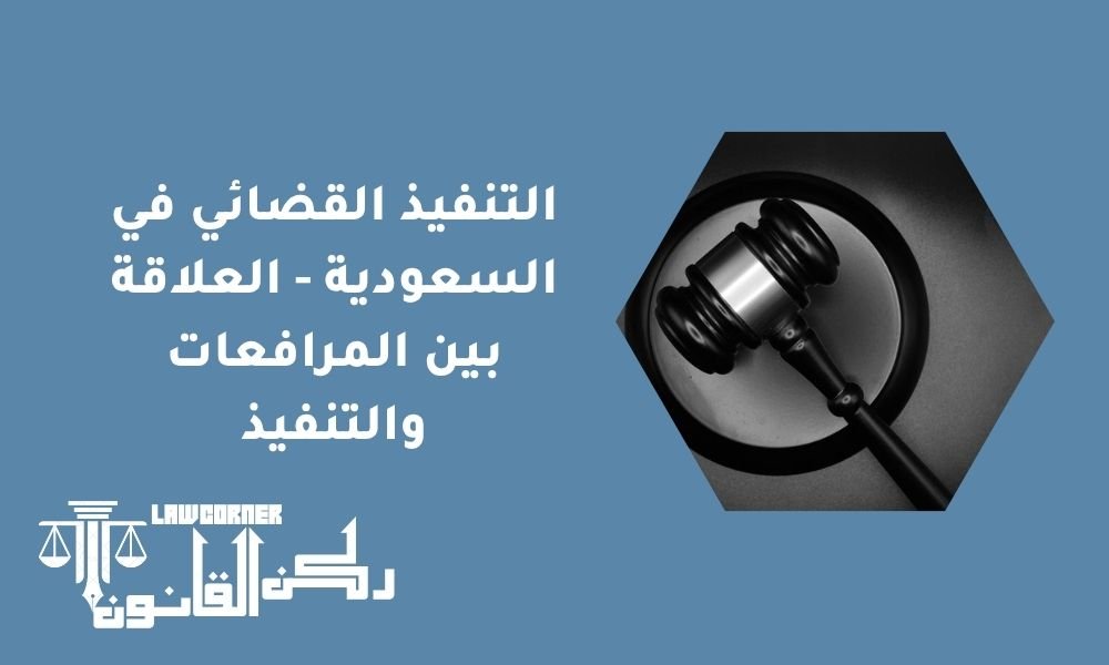 التنفيذ القضائي في السعودية - العلاقة بين المرافعات والتنفيذ