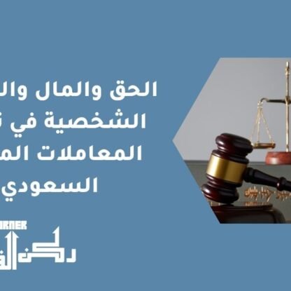 الحق والمال والحقوق الشخصية في نظام المعاملات المدنية السعودي