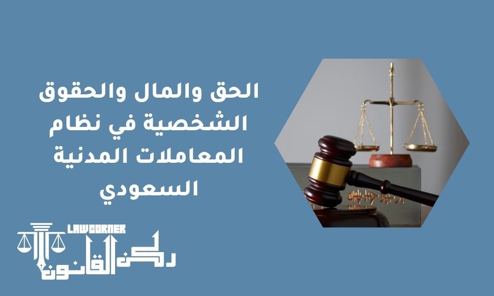 الحق والمال والحقوق الشخصية في نظام المعاملات المدنية السعودي