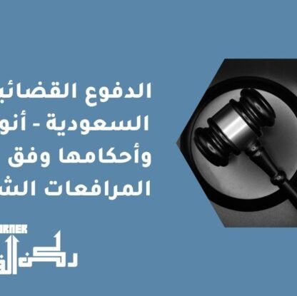 الدفوع القضائية في السعودية - أنواعها وأحكامها وفق نظام المرافعات الشرعية