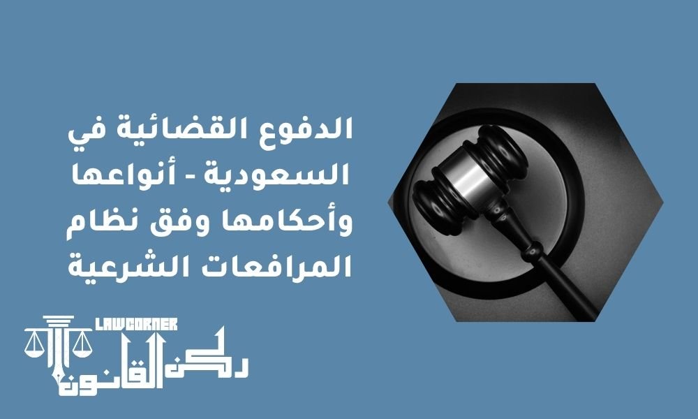 الدفوع القضائية في السعودية - أنواعها وأحكامها وفق نظام المرافعات الشرعية