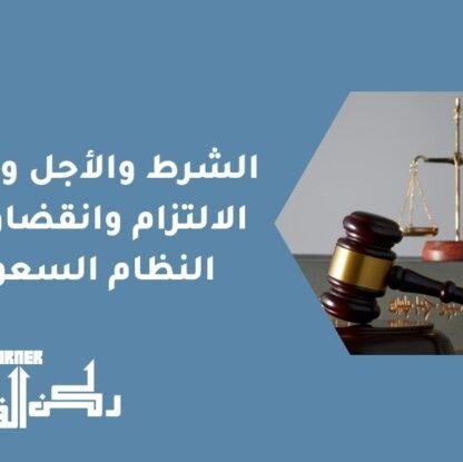 الشرط والأجل وانتقال الالتزام وانقضاؤه في النظام السعودي