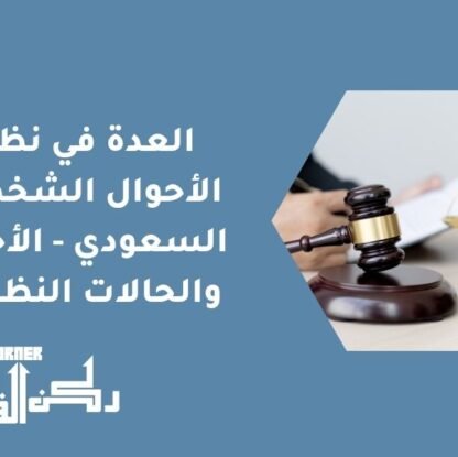 العدة في نظام الأحوال الشخصية السعودي - الأحكام والحالات النظامية