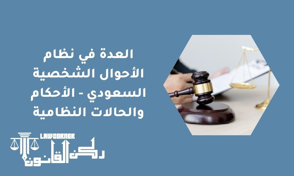 العدة في نظام الأحوال الشخصية السعودي - الأحكام والحالات النظامية