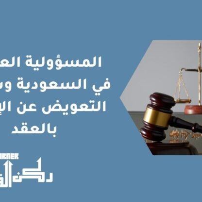 المسؤولية العقدية في السعودية وشروط التعويض عن الإخلال بالعقد