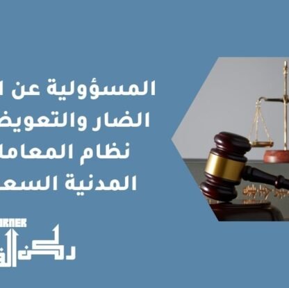 المسؤولية عن الفعل الضار والتعويض في نظام المعاملات المدنية السعودي