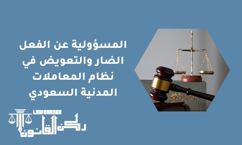 المسؤولية عن الفعل الضار والتعويض في نظام المعاملات المدنية السعودي