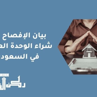 بيان الإفصاح قبل شراء الوحدة العقارية في السعودية