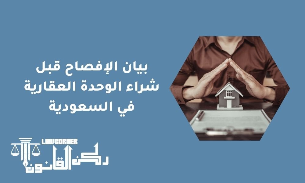 بيان الإفصاح قبل شراء الوحدة العقارية في السعودية