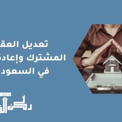 تعديل العقار المشترك وإعادة فرزه في السعودية