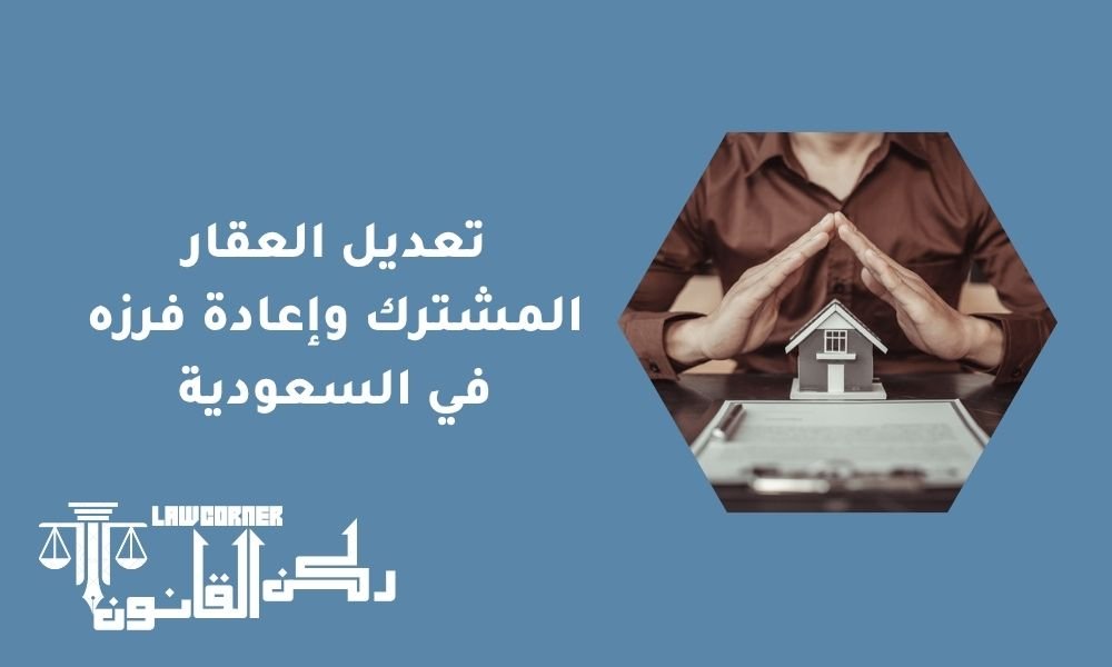 تعديل العقار المشترك وإعادة فرزه في السعودية