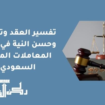 تفسير العقد وتنفيذه وحسن النية في نظام المعاملات المدنية السعودي