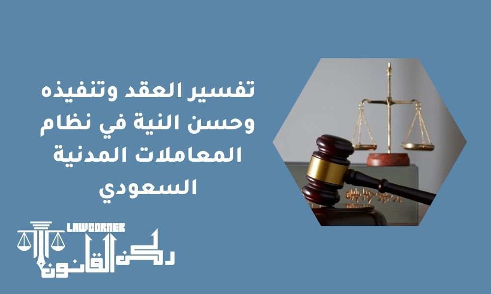 تفسير العقد وتنفيذه وحسن النية في نظام المعاملات المدنية السعودي
