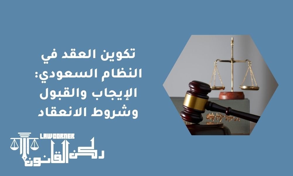 تكوين العقد في النظام السعودي-الإيجاب والقبول وشروط الانعقاد