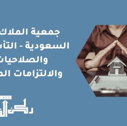 جمعية الملاك في السعودية