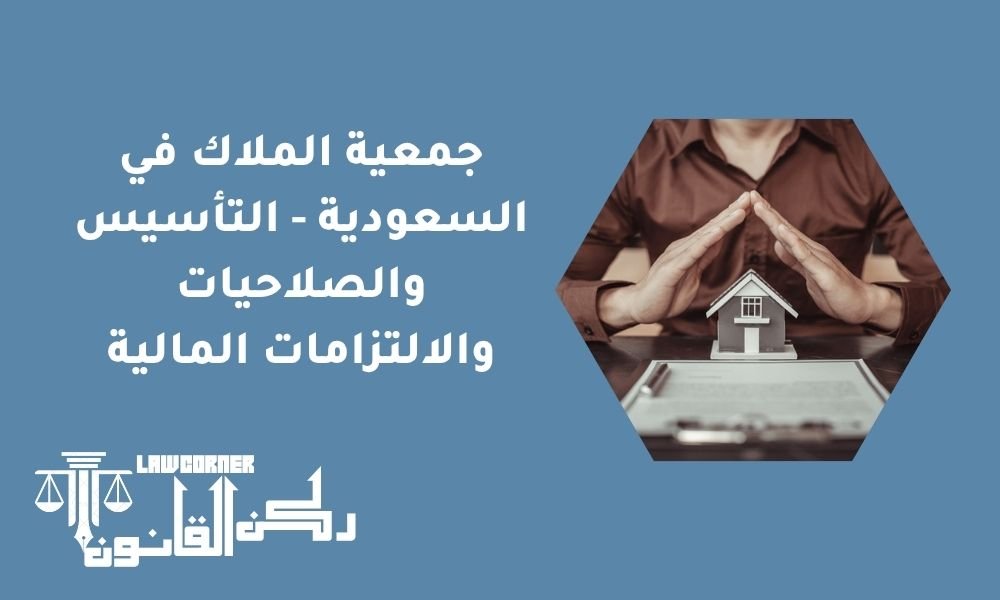 جمعية الملاك في السعودية