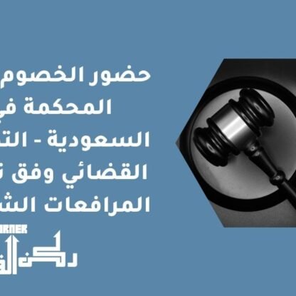حضور الخصوم أمام المحكمة في السعودية - التمثيل القضائي وفق نظام المرافعات الشرعية