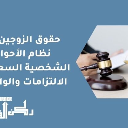 حقوق الزوجين في نظام الأحوال الشخصية السعودي - الالتزامات والواجبات
