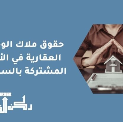 حقوق ملاك الوحدات العقارية في الأجزاء المشتركة بالسعودية