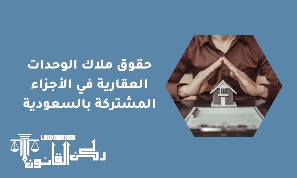 حقوق ملاك الوحدات العقارية في الأجزاء المشتركة بالسعودية