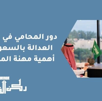 دور المحامي في تحقيق العدالة بالسعودية - أهمية مهنة المحاماة
