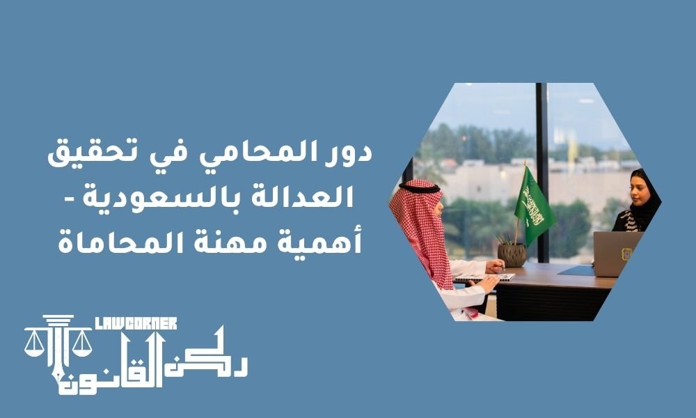 دور المحامي في تحقيق العدالة بالسعودية - أهمية مهنة المحاماة