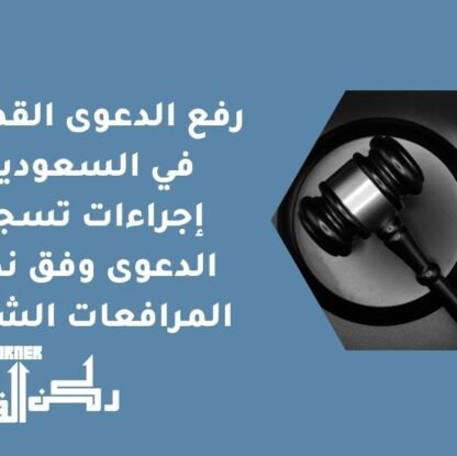 رفع الدعوى القضائية في السعودية - إجراءات تسجيل الدعوى وفق نظام المرافعات الشرعية