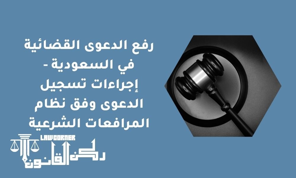 رفع الدعوى القضائية في السعودية - إجراءات تسجيل الدعوى وفق نظام المرافعات الشرعية