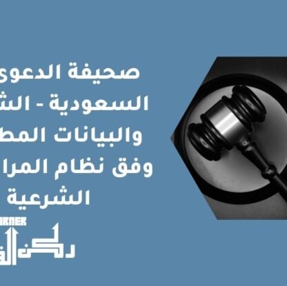 صحيفة الدعوى في السعودية - الشروط والبيانات المطلوبة وفق نظام المرافعات الشرعية