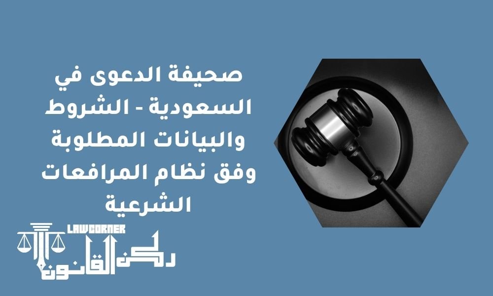 صحيفة الدعوى في السعودية - الشروط والبيانات المطلوبة وفق نظام المرافعات الشرعية