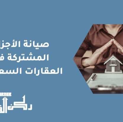 صيانة الأجزاء المشتركة في العقارات السعودية