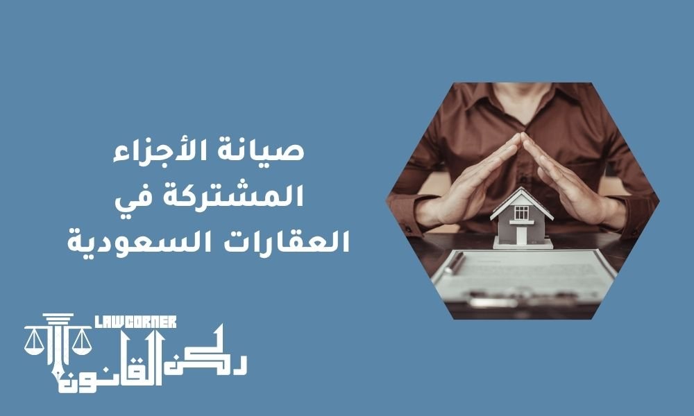 صيانة الأجزاء المشتركة في العقارات السعودية