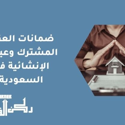 ضمانات العقار المشترك وعيوبه الإنشائية في السعودية