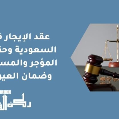 عقد الإيجار في السعودية وحقوق المؤجر والمستأجر وضمان العيوب