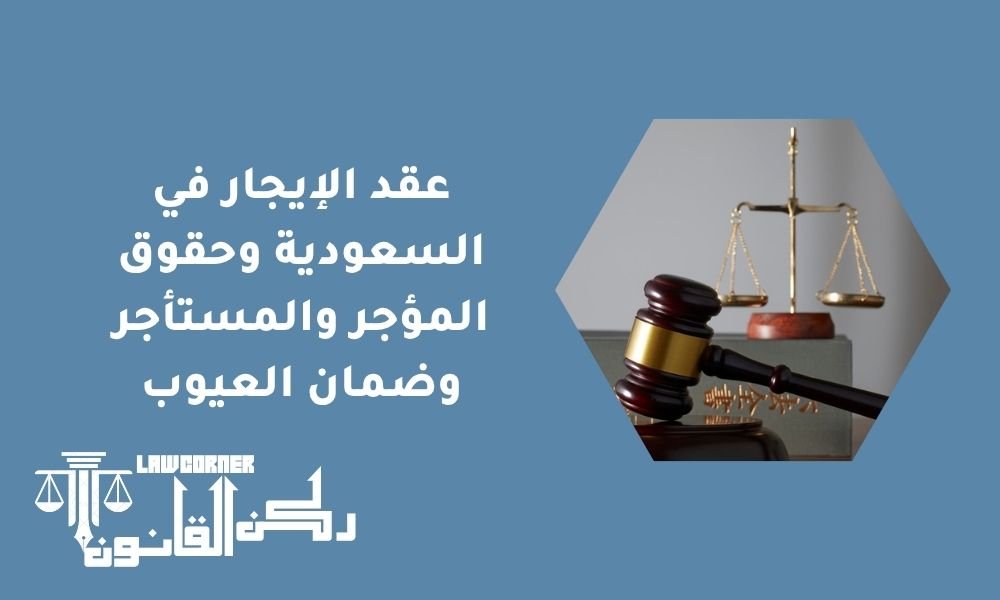 عقد الإيجار في السعودية وحقوق المؤجر والمستأجر وضمان العيوب