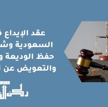 عقد الإيداع في السعودية وشروط حفظ الوديعة وردها والتعويض عن تلفها