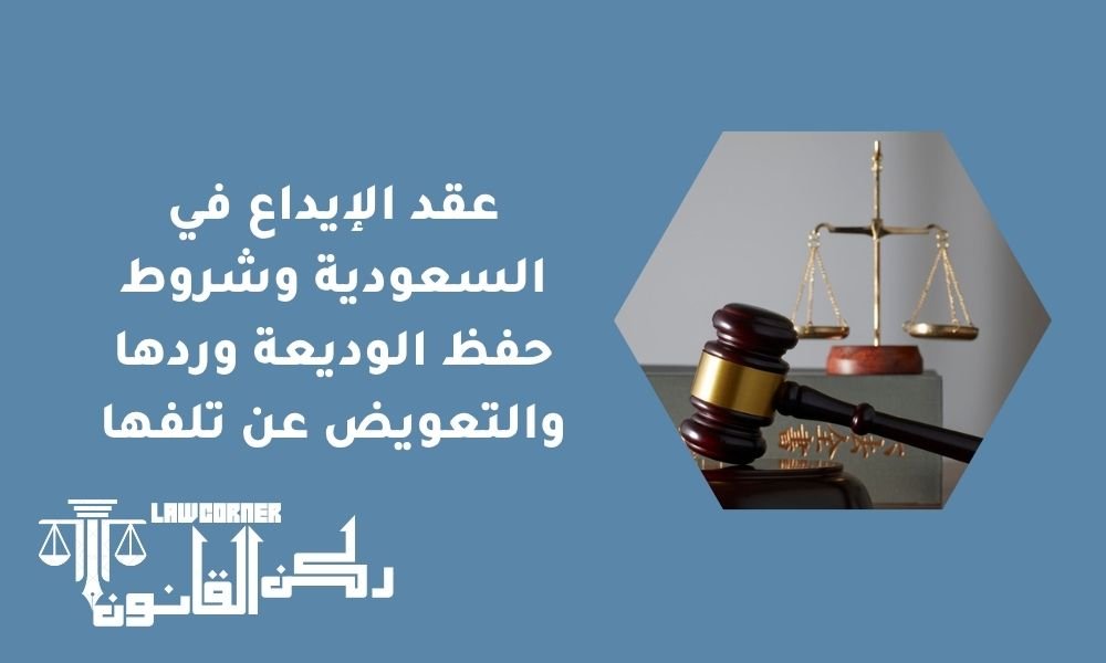 عقد الإيداع في السعودية وشروط حفظ الوديعة وردها والتعويض عن تلفها