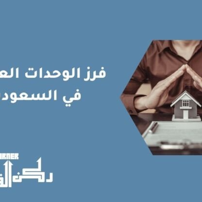 فرز الوحدات العقارية في السعودية