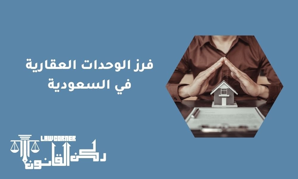 فرز الوحدات العقارية في السعودية