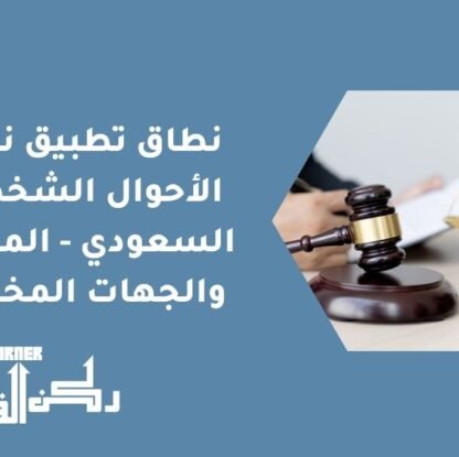 نطاق تطبيق نظام الأحوال الشخصية السعودي - المحاكم والجهات المختصة