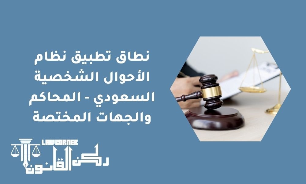 نطاق تطبيق نظام الأحوال الشخصية السعودي - المحاكم والجهات المختصة