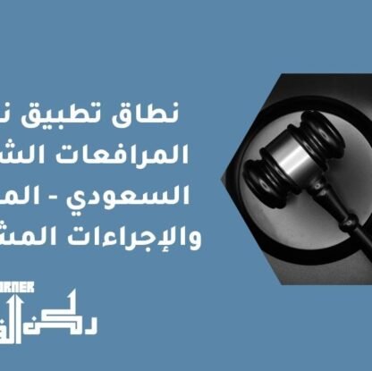 نطاق تطبيق نظام المرافعات الشرعية السعودي - المحاكم والإجراءات المشمولة