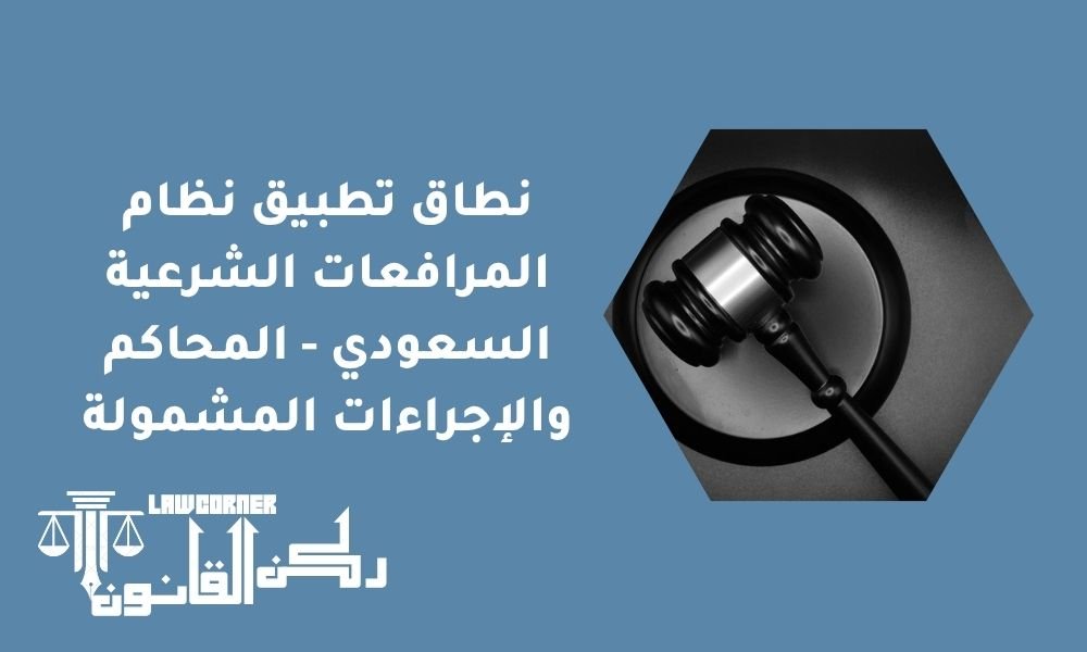 نطاق تطبيق نظام المرافعات الشرعية السعودي - المحاكم والإجراءات المشمولة